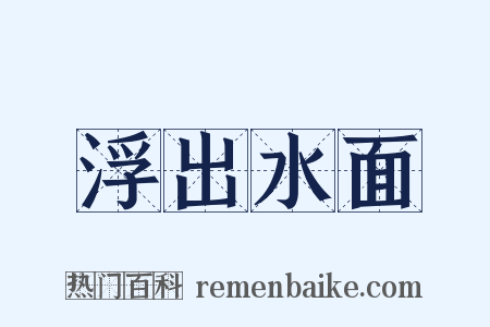 浮出水面是什么意思的图片